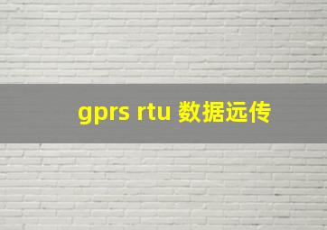 gprs rtu 数据远传